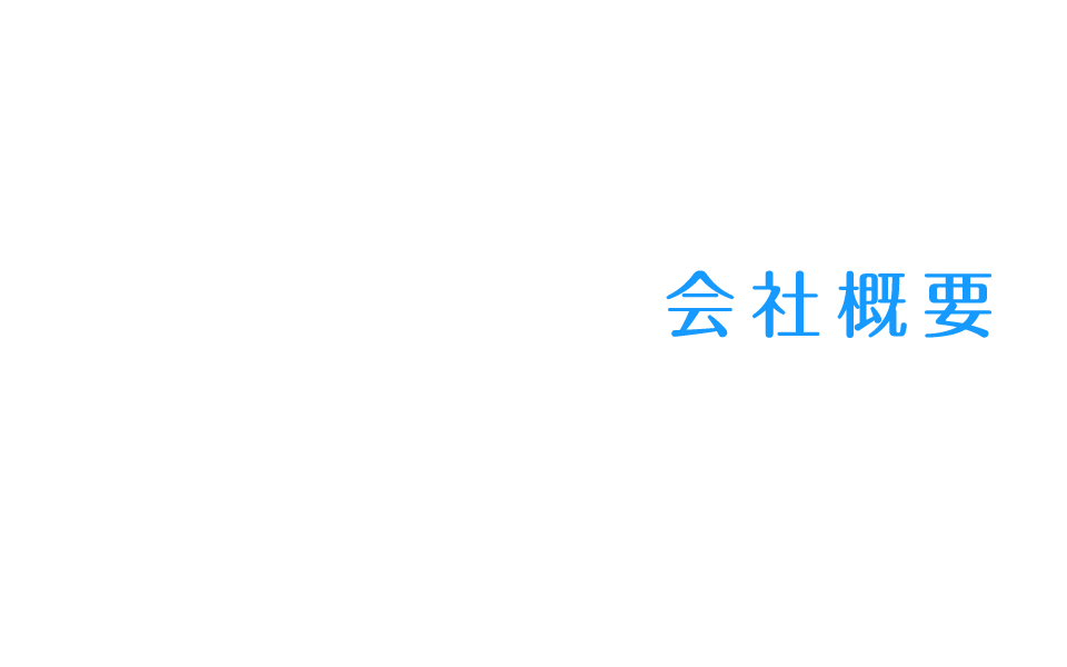 会社概要
