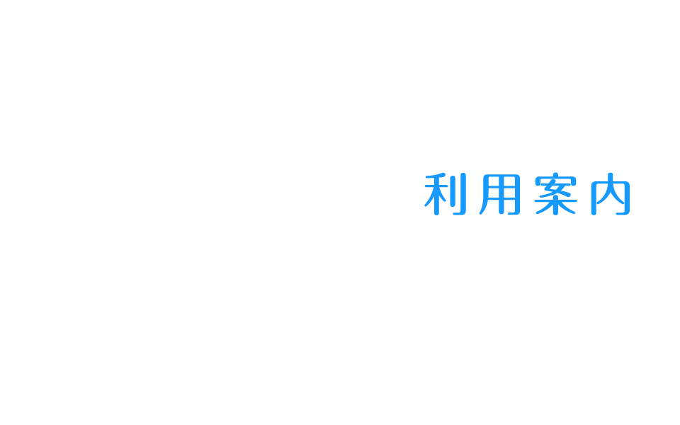 利用案内