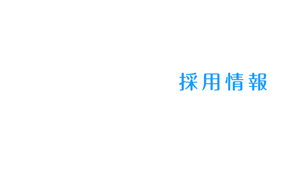 採用情報