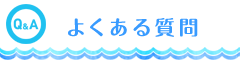 よくあるご質問